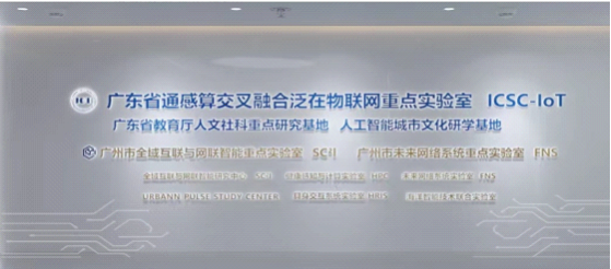 香港科技大学全域互联与网联智能研究中心